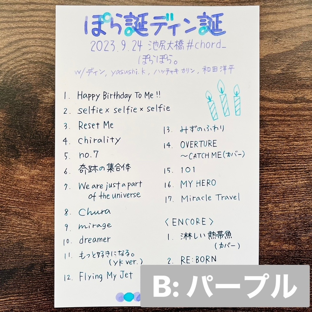 手書きセットリストカード(2023/9/24 ぽら誕ディン誕)