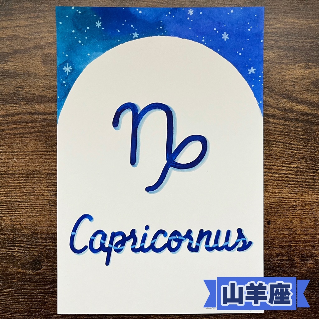 黄道十二星座の手書きカード