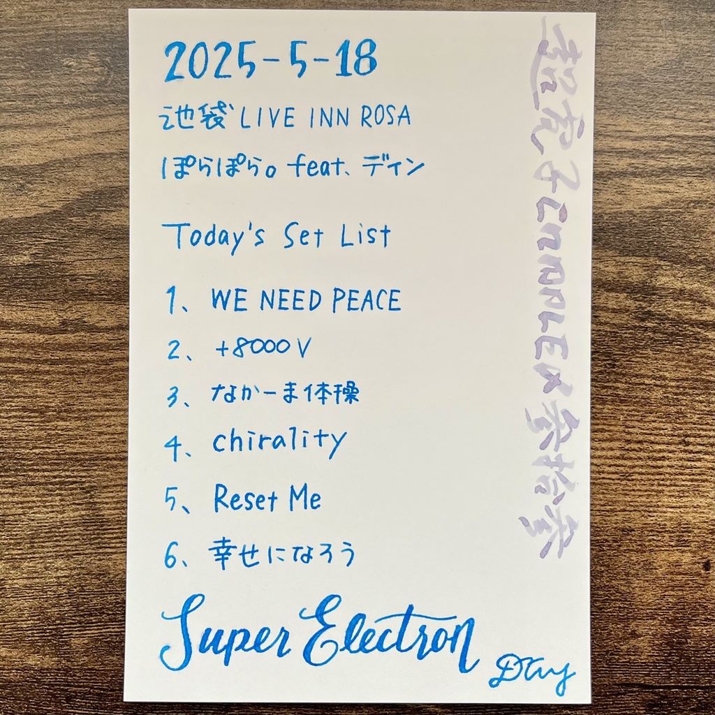 手書きセットリストカード（2025/5/18 超電子COMPLEX Vol.33）