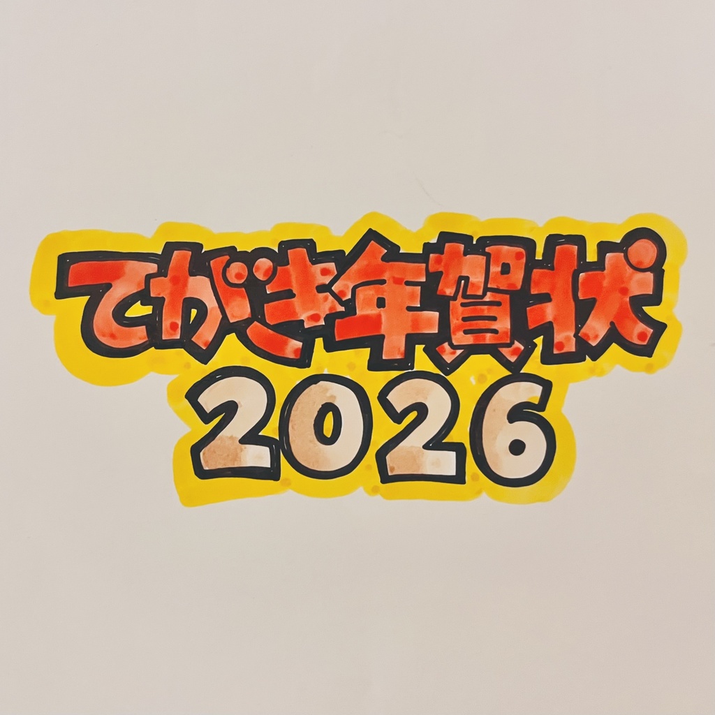 手書き年賀状 - 2026