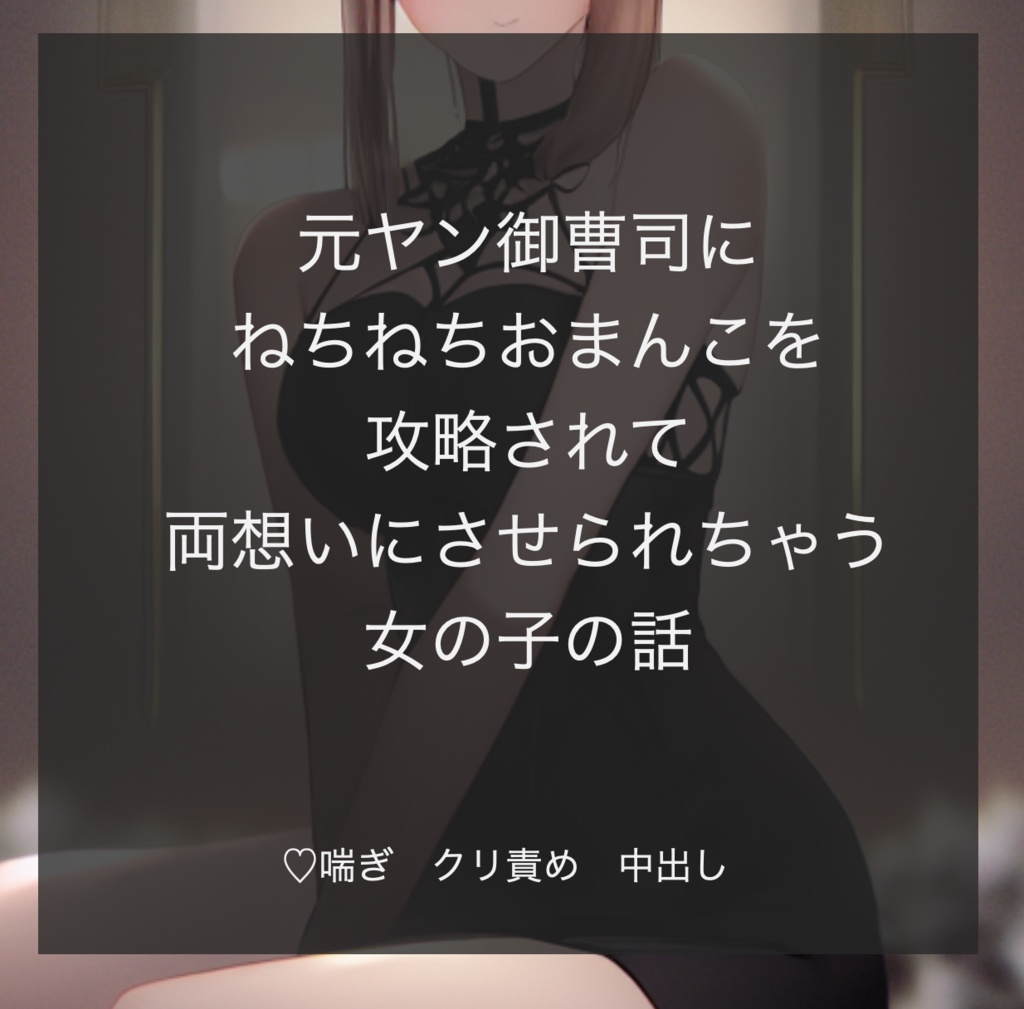 元ヤン御曹司にねちねちおまんこを攻略されて両想いにさせられちゃう女の子の話