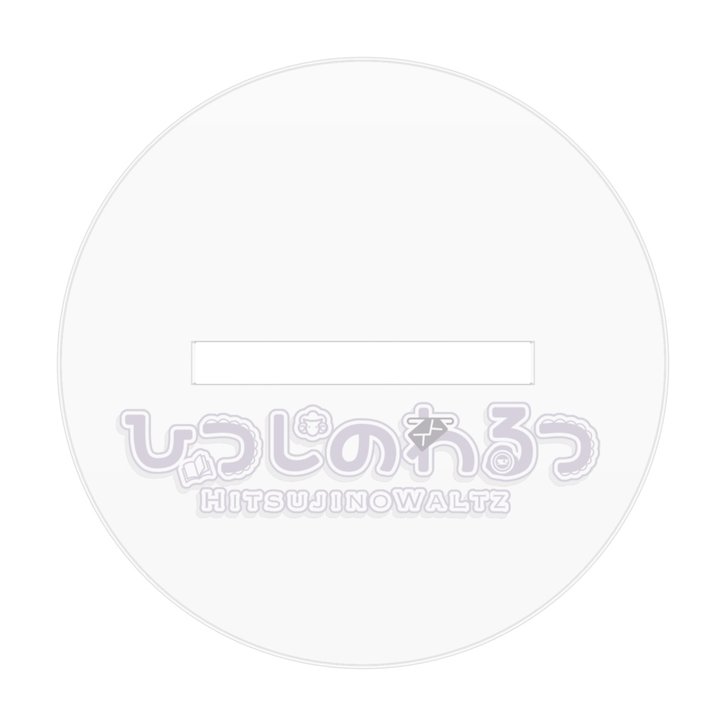 アクリルスタンド【ひつじのわるつ】(11月限定販売)