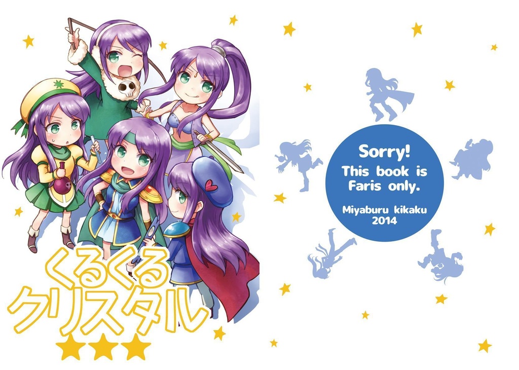 くるくるクリスタル★★★