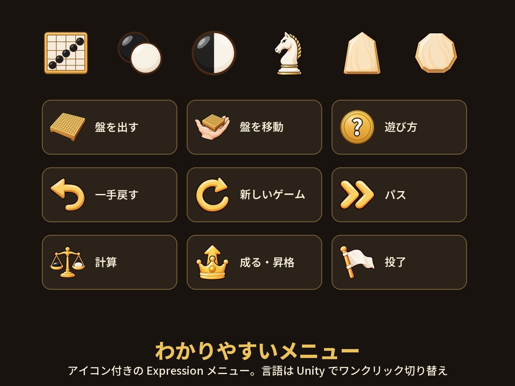 【VRChat】持ち運べるボードゲーム 全7種 囲碁・将棋・チェス・オセロ・五目並べ・チャンギ【Modular Avatar対応】
