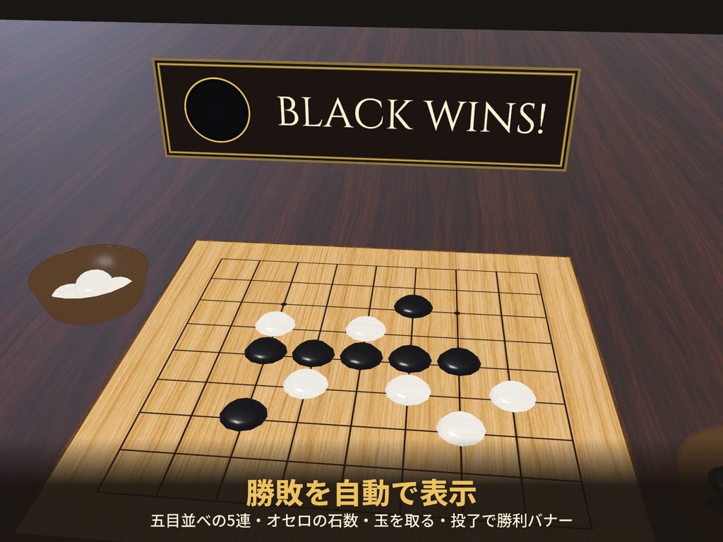 【VRChat】持ち運べるボードゲーム 全7種 囲碁・将棋・チェス・オセロ・五目並べ・チャンギ【Modular Avatar対応】