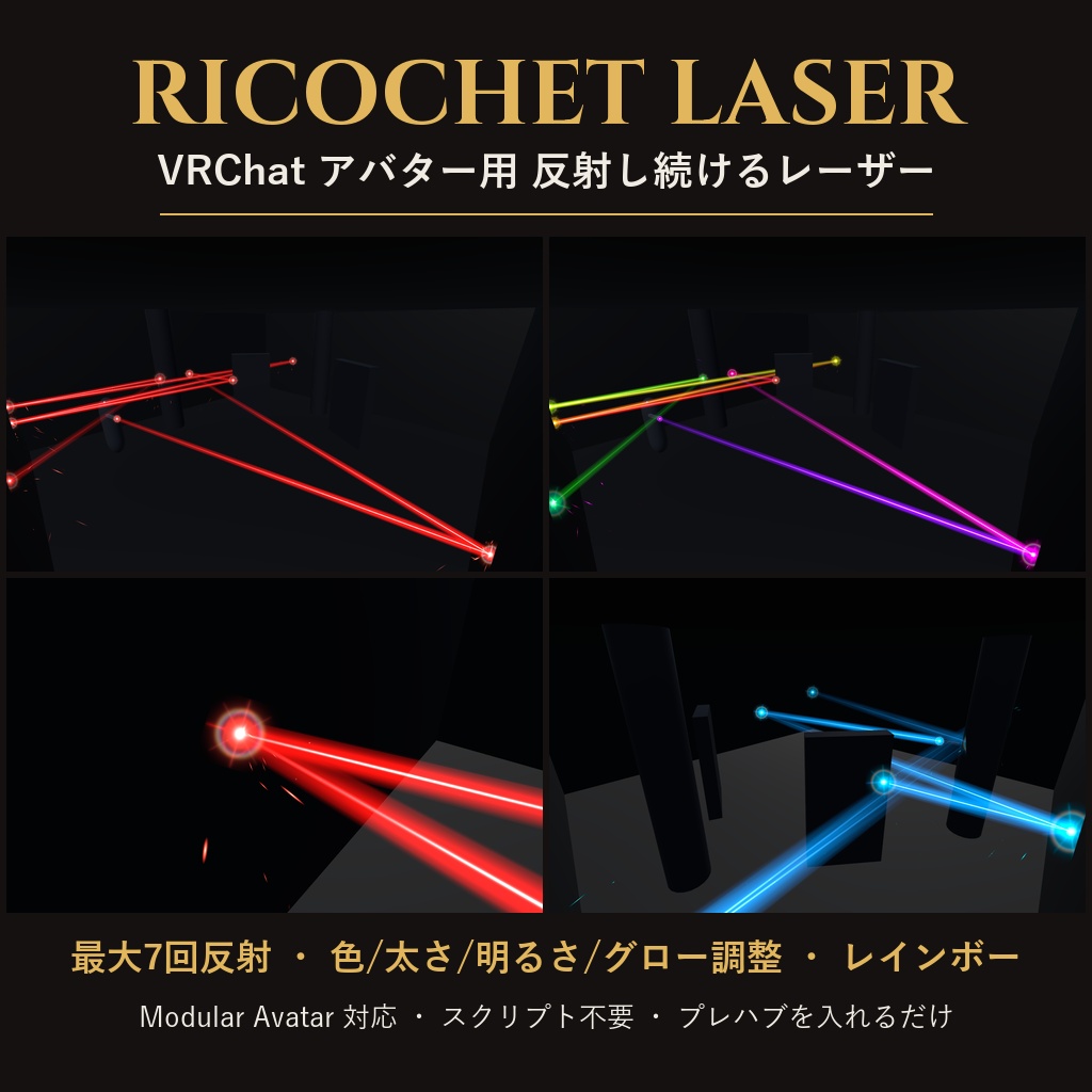 【VRChat】反射し続けるレーザー Ricochet Laser 最大7回反射・スクリプト不要【Modular Avatar対応】