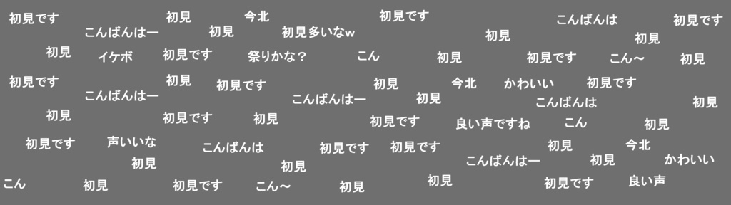 配信スクロール素材　初見(笑)