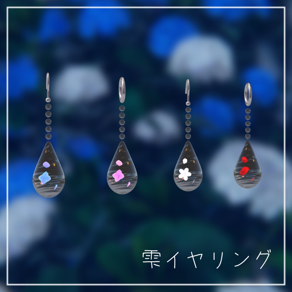 雫イヤリング