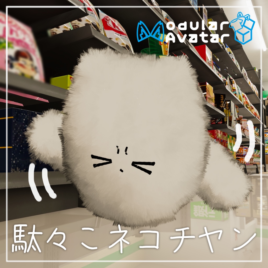 【ポン置きOK】駄々こネコチヤン【アニメーションセット】