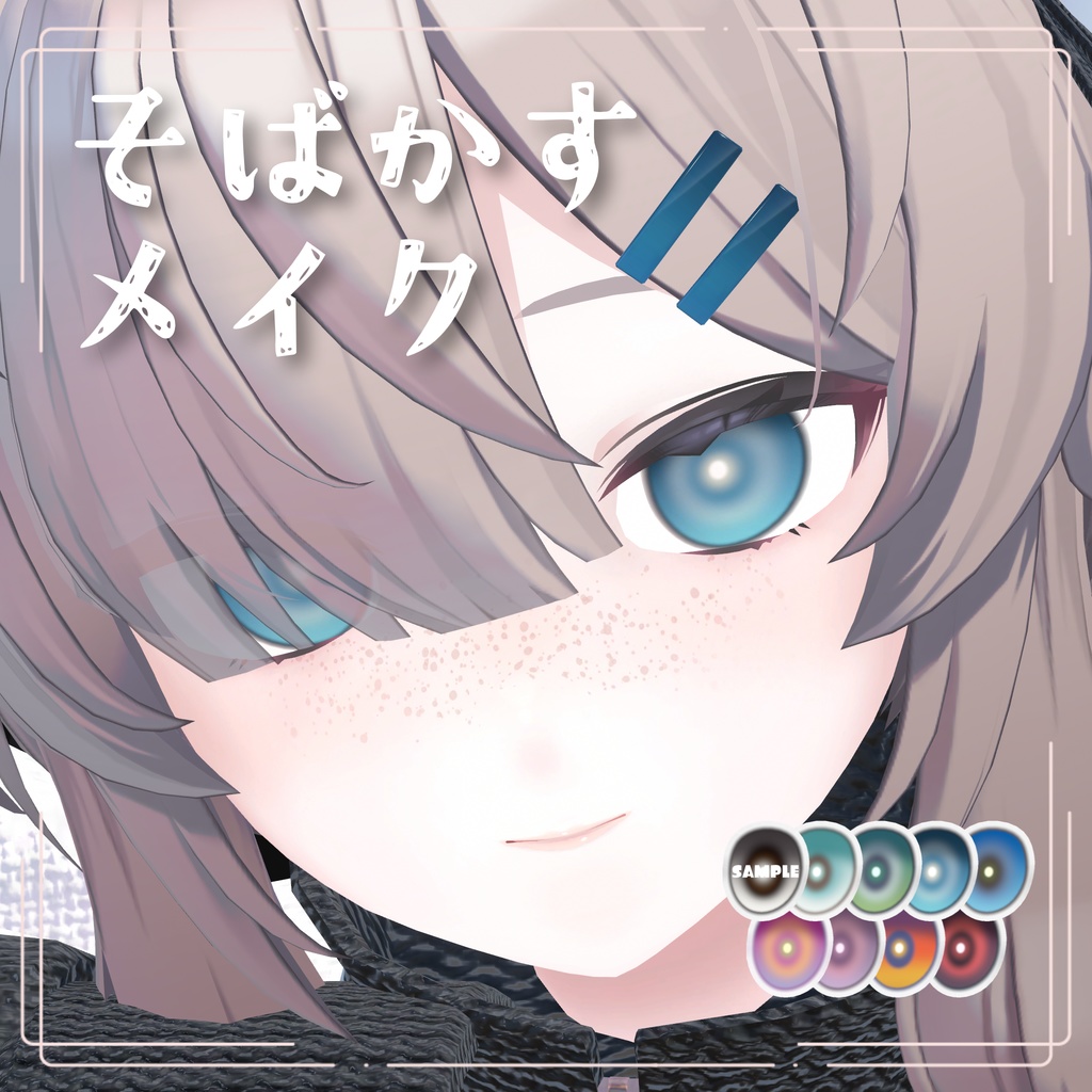 【真冬対応】そばかすメイク+おまけアイテクスチャ