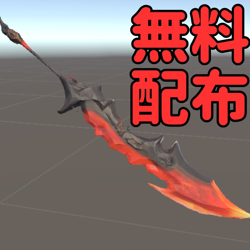 【無料配布中】インフェルノブレイド（オリジナル3Dモデル）VRChat