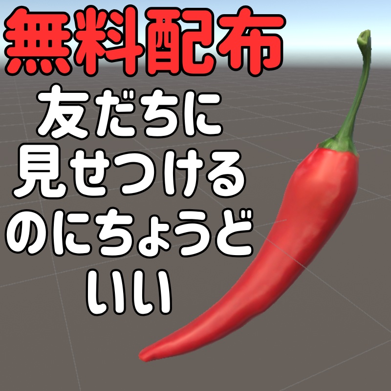 【無料配布中】辛い唐辛子(オリジナル3Dモデル)VRChat