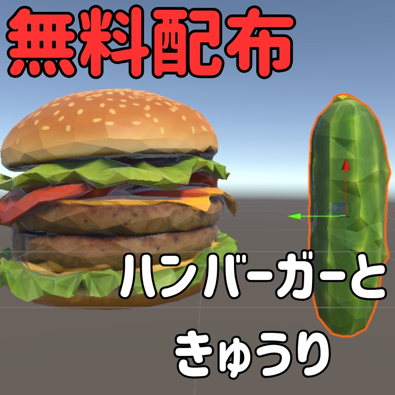 【無料配布中】Hamburger and Cucumber オリジナル3Dモデル)VRChat