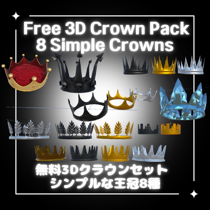 【無料配布中】Free 3D Crown Pack - 8 Simple crowns (VRChat想定)