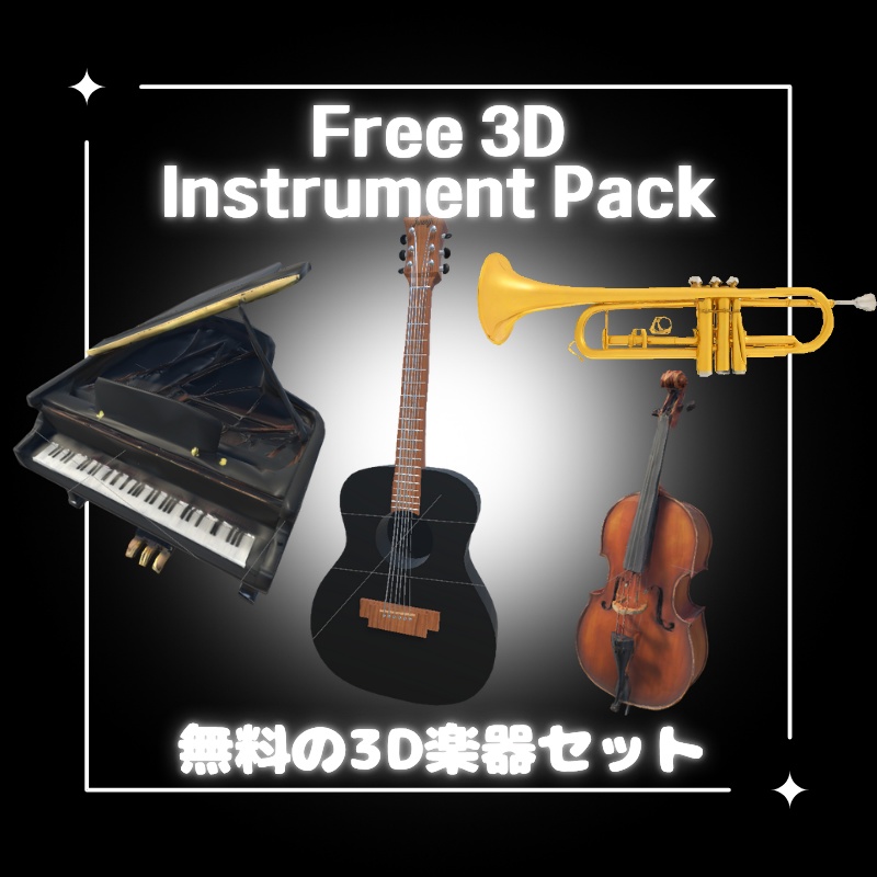 【無料配布中】0円! 楽器4種セット (VRChat想定)