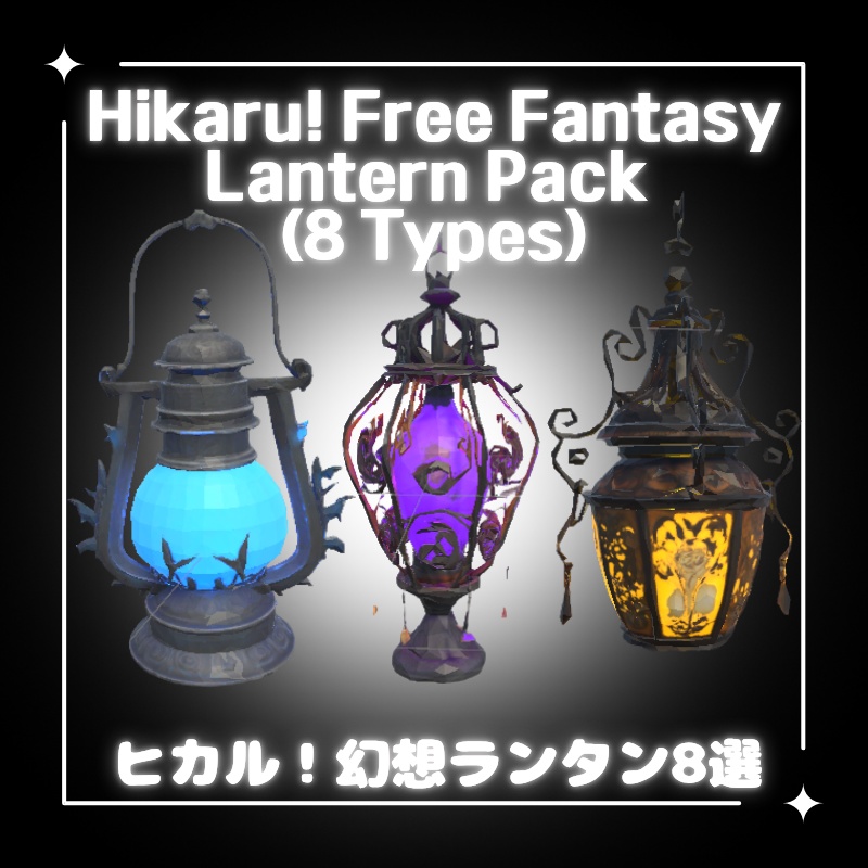 【無料配布中】ヒカル！幻想ランタン8選 (VRChat想定)