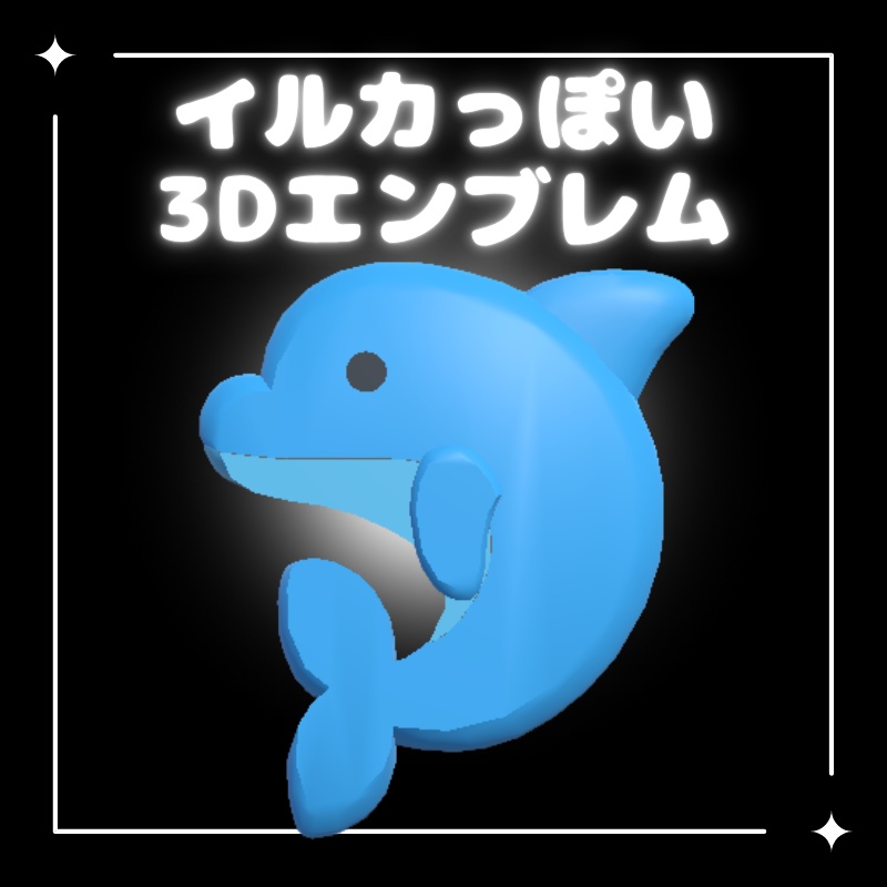 【無料配布中】イルカっぽい3Dエンブレム (VRChat想定)