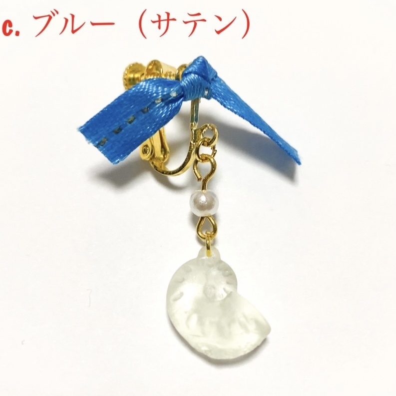 貝殻リボン イヤリング/ピアス 寒色セット