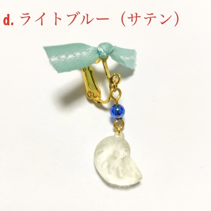 貝殻リボン イヤリング/ピアス 寒色セット