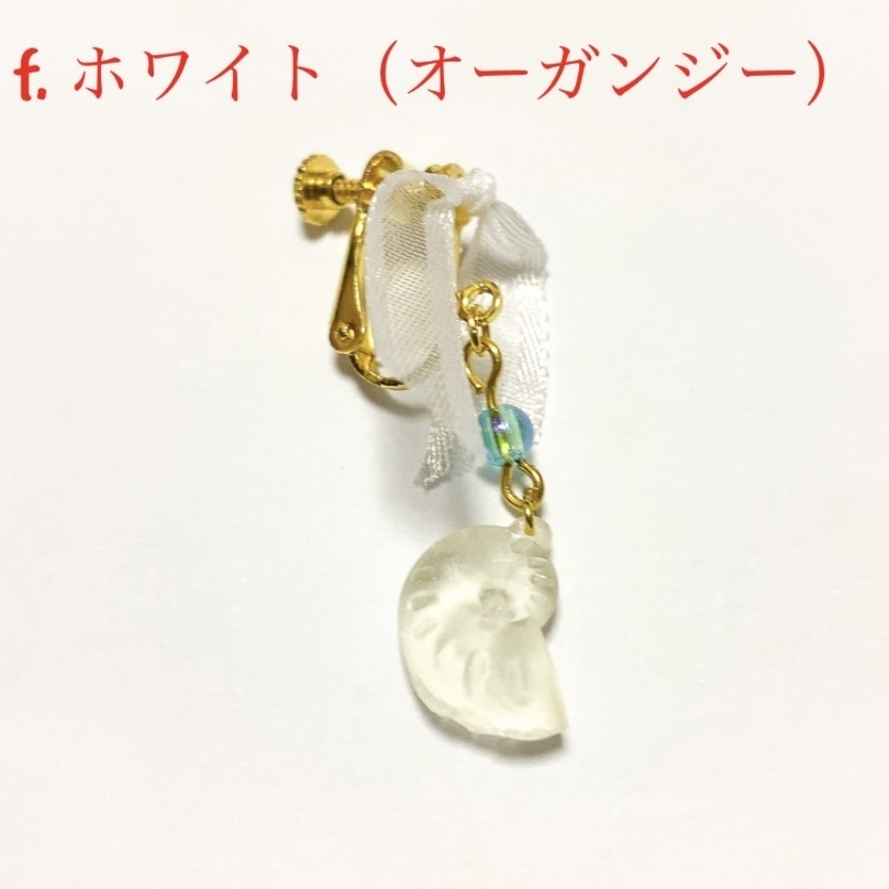 貝殻リボン イヤリング/ピアス 寒色セット
