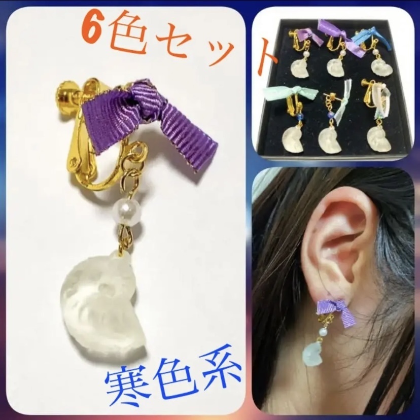 貝殻リボン イヤリング/ピアス 寒色セット