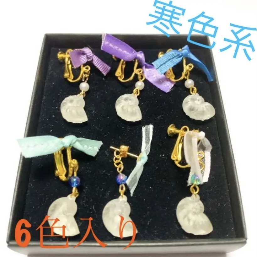貝殻リボン イヤリング/ピアス 寒色セット