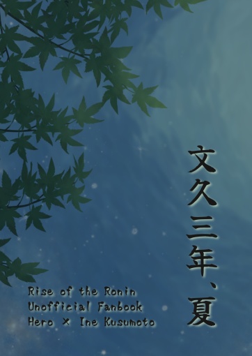 文久三年、夏