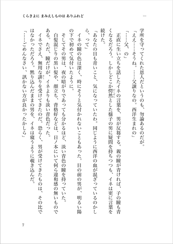 文久三年、夏【主イネ小説本】