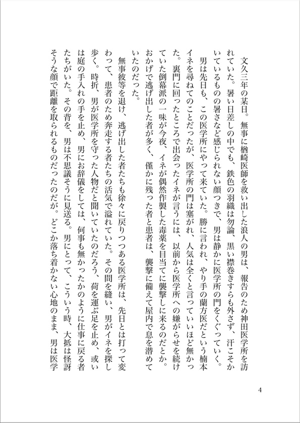 文久三年、夏【主イネ小説本】