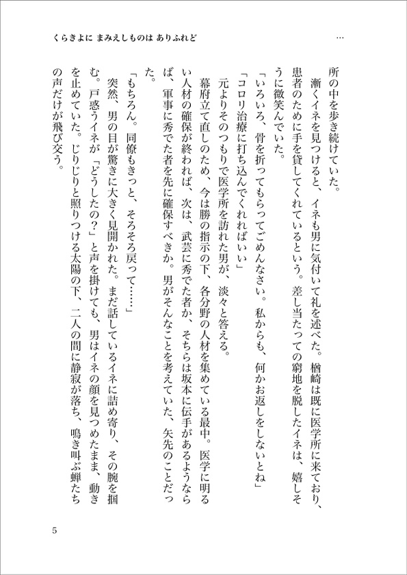 文久三年、夏【主イネ小説本】