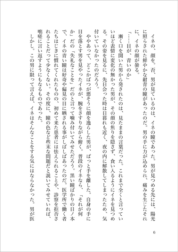 文久三年、夏【主イネ小説本】