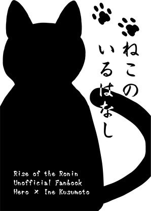 ねこのいるはなし【主イネ小説本】