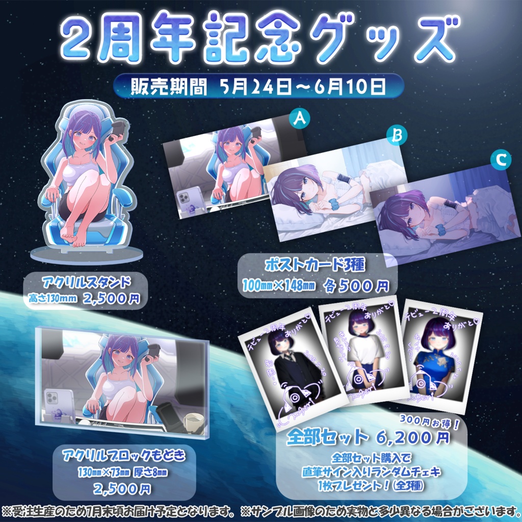 【期間限定販売 / バラ・セット有】くべり2周年記念グッズ