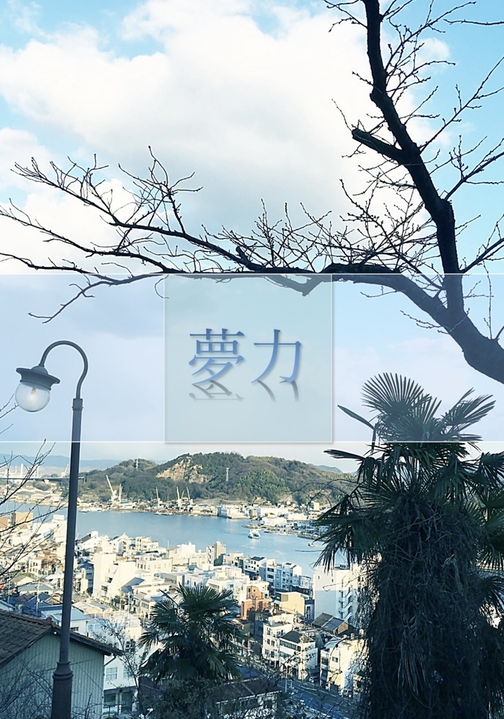 夢力