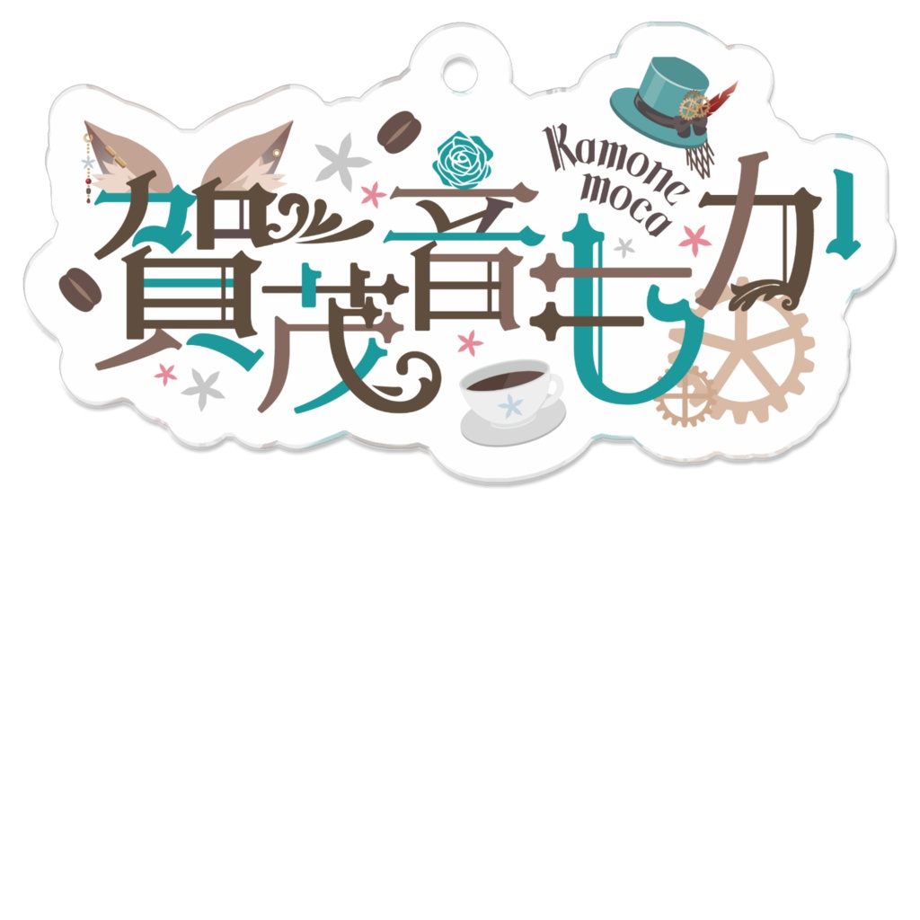 【アクリルキーホルダー】賀茂音もか ネームロゴ(横)