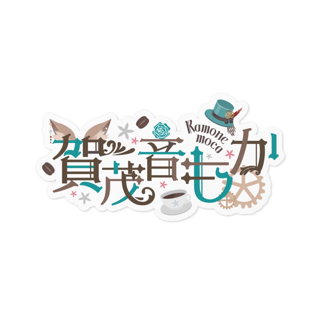【ステッカー】賀茂音もか ネームロゴ