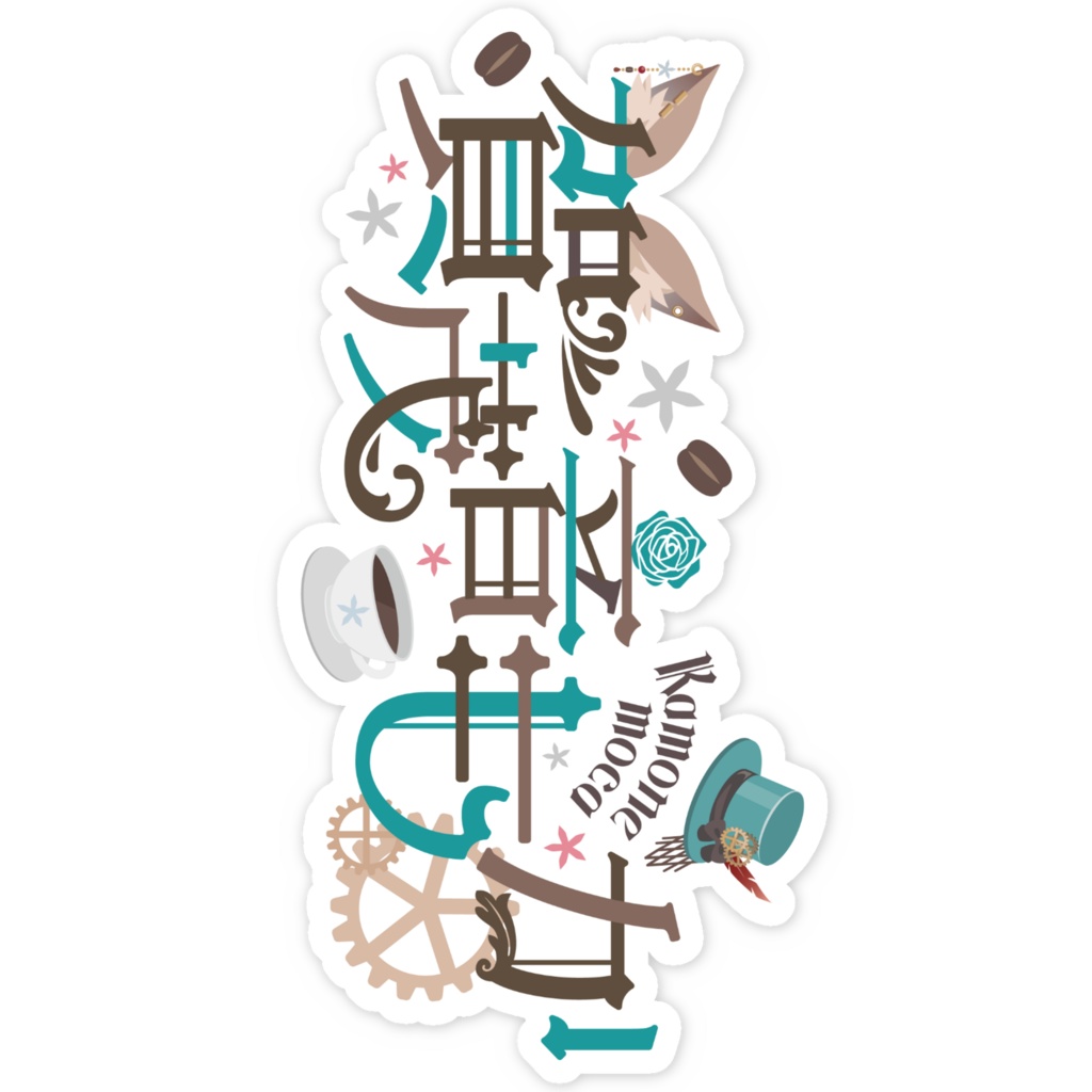 【スマホステッカー】賀茂音もか ネームロゴ(縦)