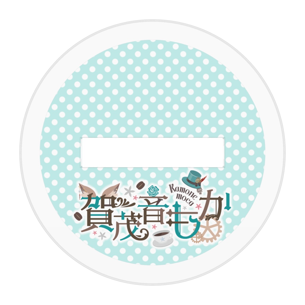 【アクリルスタンド】賀茂音もか ミニキャラ