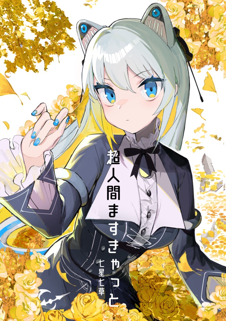 超人間ますきゃっと２