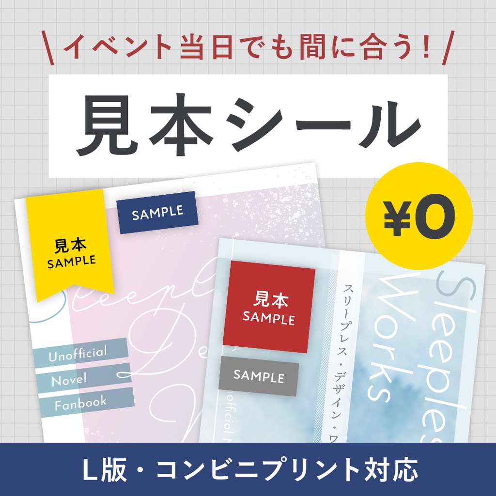 【無料】イベントで使える見本シール