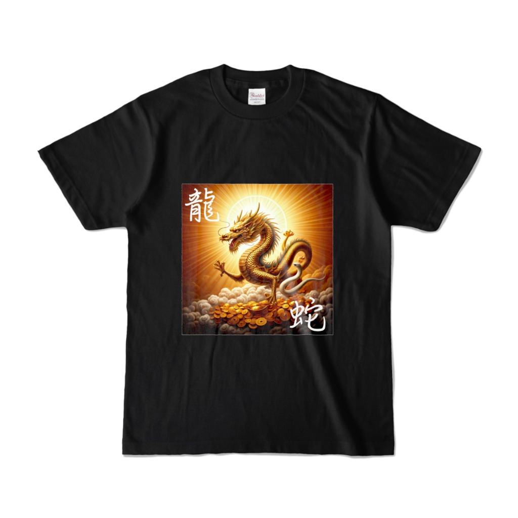 金運Tシャツ　龍と蛇B