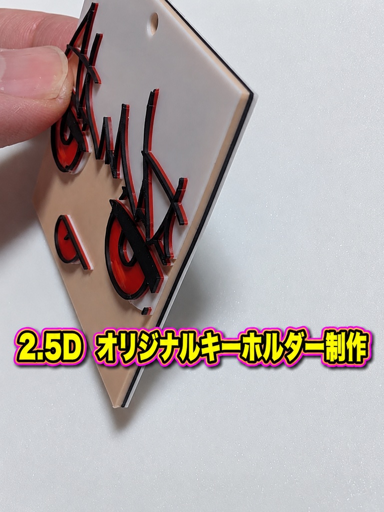 オーダーメイド 2.5D QRコードキーホルダー制作