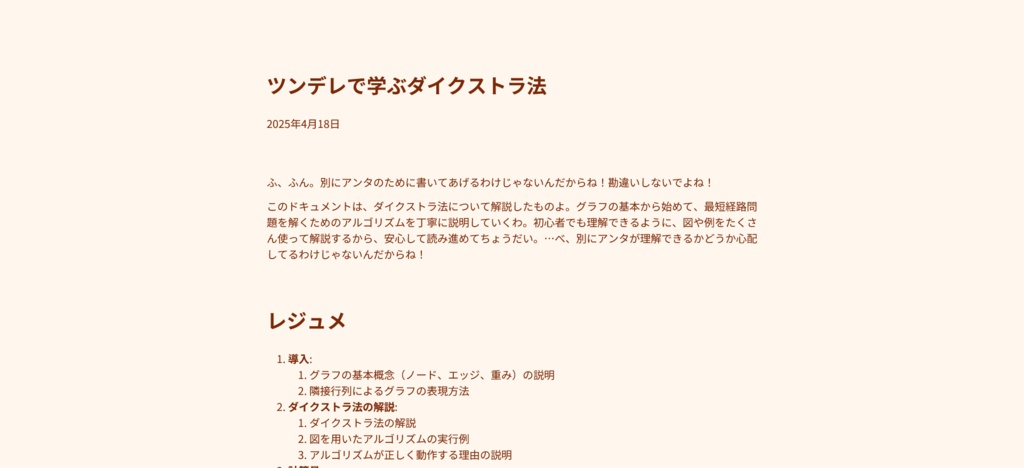 ツンデレで学ぶダイクストラ法(HTML)