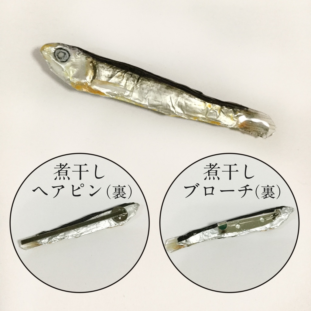 煮干しアクセサリー