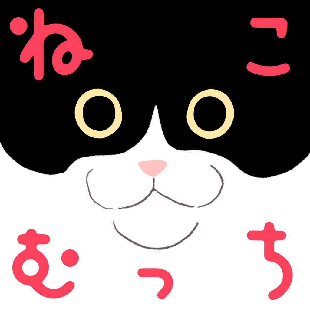 ねこむっちセット