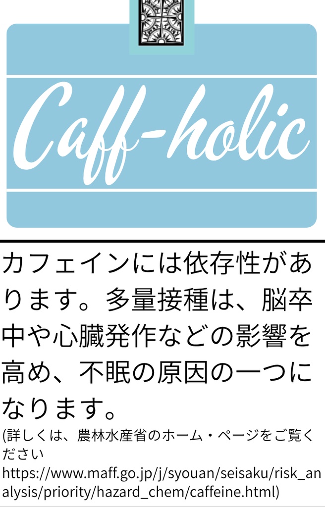 タバコ風カフェイン中毒ステッカー