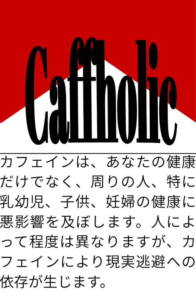 タバコ風カフェイン中毒ステッカー