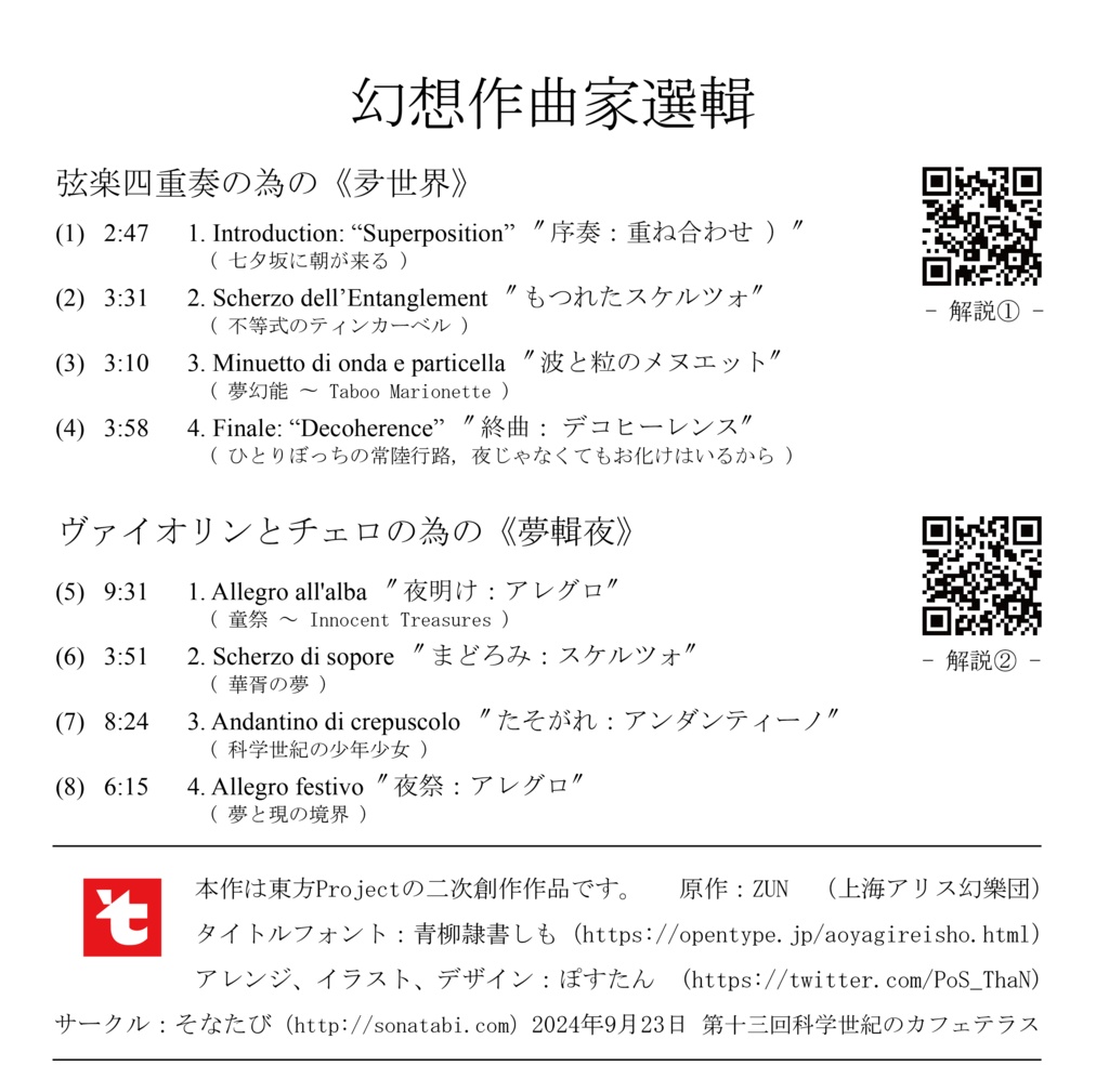 【京都秘封13 七夕坂夢幻能、夢違科学世紀×弦楽四重奏】幻想作曲家選輯4「夛世界」「夢輯夜」