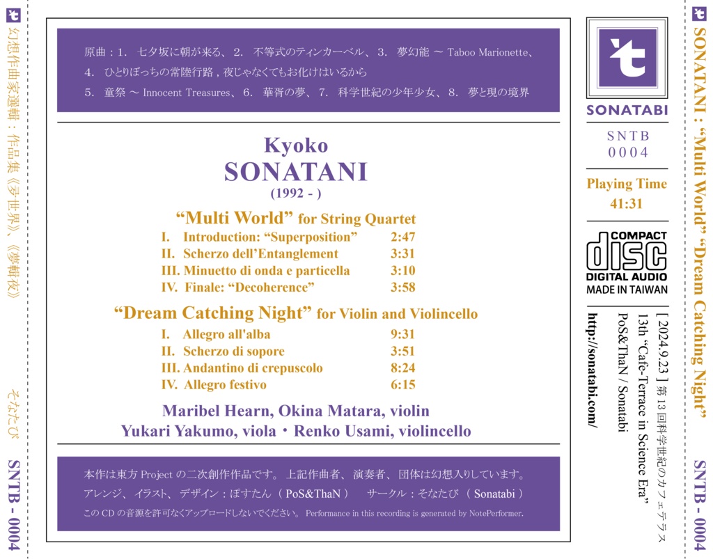 【京都秘封13 七夕坂夢幻能、夢違科学世紀×弦楽四重奏】幻想作曲家選輯4「夛世界」「夢輯夜」