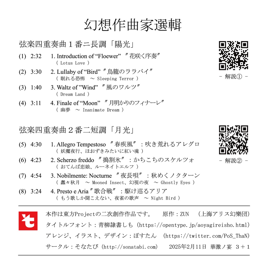 【華激ノ宴3+1 東方幻想郷、紅魔郷、永夜抄×弦楽四重奏】幻想作曲家選輯5「陽光」「月光」